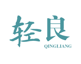 轻良 商标图样