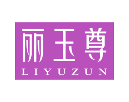 丽玉尊 商标图样