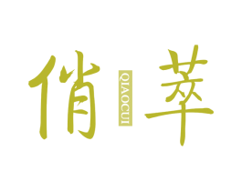 俏萃 商标图样
