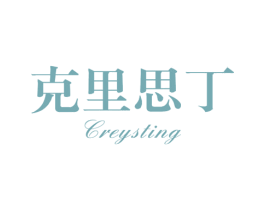 克里思丁 CREYSTING 商标图样