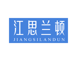 江思兰顿 商标图样