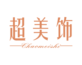 超美饰 商标图样