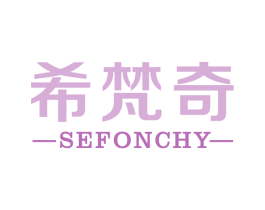 希梵奇 SEFONCHY 商标图样