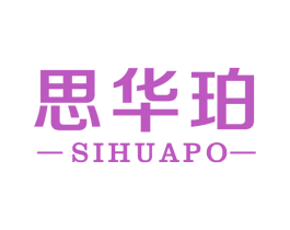 思华珀 商标图样