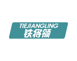 铁将领 商标图样