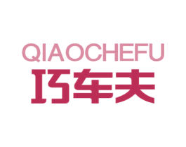 巧车夫 商标图样