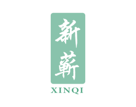 新蕲 商标图样