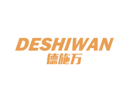 德施万 商标图样