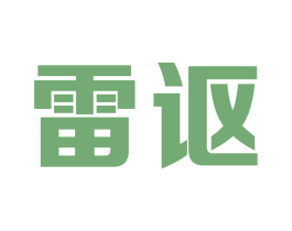 雷讴 商标图样