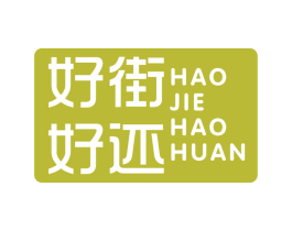 好街好还 商标图样