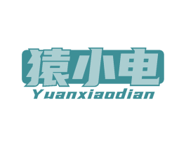 猿小电 商标图样