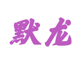 默龙 商标图样