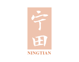宁田 商标图样