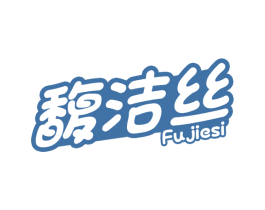馥洁丝 商标图样