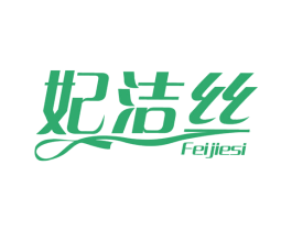 妃洁丝 商标图样