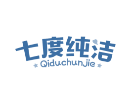 七度纯洁 商标图样
