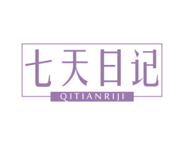 七天日记 商标图样