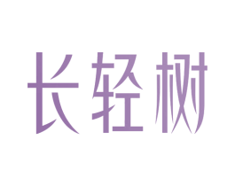 长轻树 商标图样