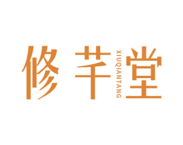 修芊堂 商标图样