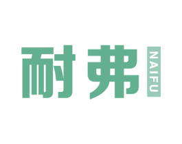 耐弗 商标图样