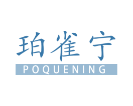 珀雀宁 商标图样