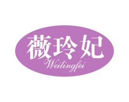 薇玲妃 商标图样
