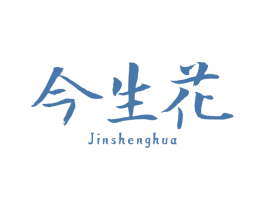 今生花 商标图样