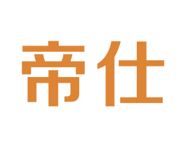 帝仕 商标图样