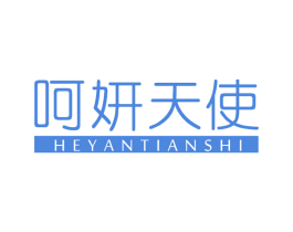 呵妍天使 商标图样
