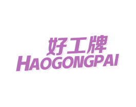 好工牌 商标图样
