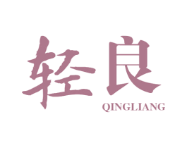 轻良 商标图样