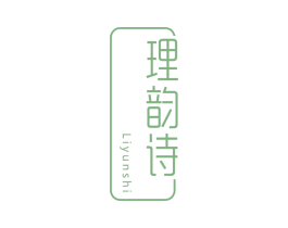 理韵诗 商标图样