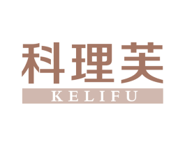 科理芙 商标图样