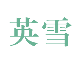 英雪 商标图样