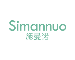 SIMANNUO 施曼诺 商标图样