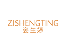 姿生婷 商标图样