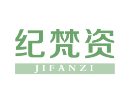 纪梵资 商标图样