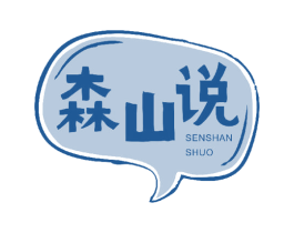 森山说 商标图样