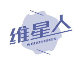 维星人 商标图样