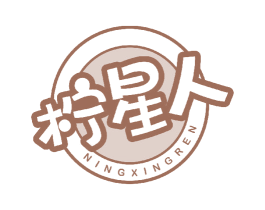 柠星人 商标图样