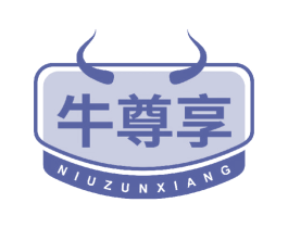 牛尊享 商标图样