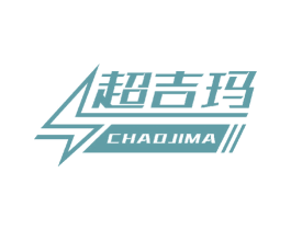 超吉玛 商标图样