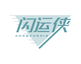 闪运侠 商标图样
