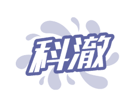 科澈 商标图样