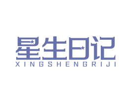 星生日记 商标图样