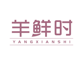 羊鲜时 商标图样