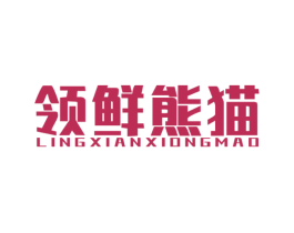 领鲜熊猫 商标图样
