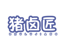 猪卤匠 商标图样