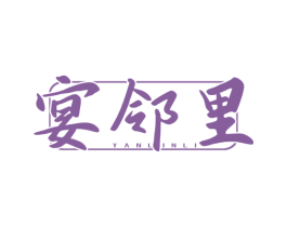 宴邻里 商标图样