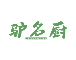 驴名厨 商标图样